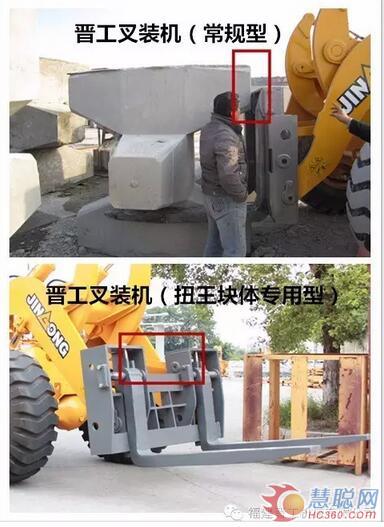 叉装机常规型号与扭王块体专用型的叉装对比