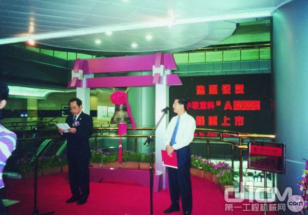 中联重科A股在深交所正式挂牌上市