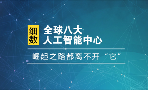 全球八大人工智能中心：崛起之路都离不开“它”