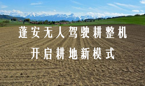 蓬安无人驾驶耕整机 开启耕地新模式