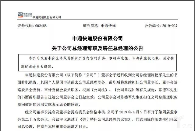 申通快递发布2018年财报并宣布“换帅” 陈向阳接任总经理的背后