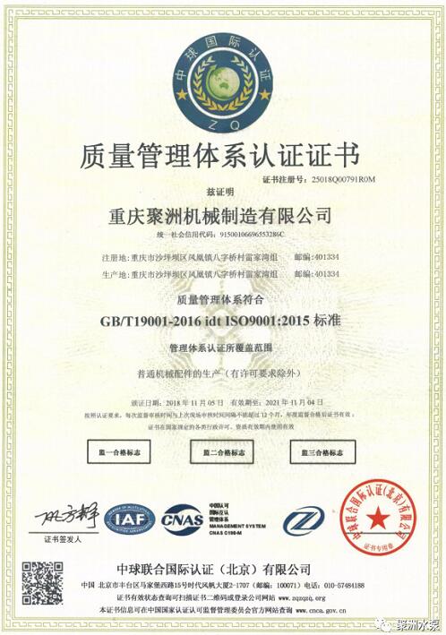 重庆聚洲机械制造有限公司获得ISO9001质量管理体系认证证书
