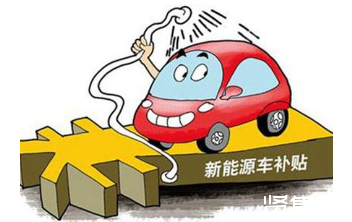 中国新能源汽车后补贴时代该如何度过？