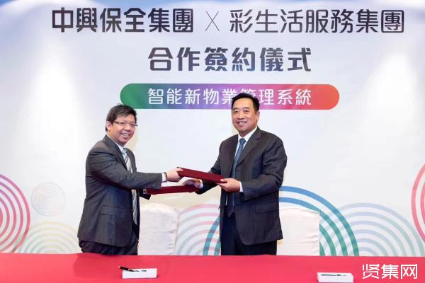 彩生活与中兴保全达成合作，共同探索智慧社区和传统物业发展模式