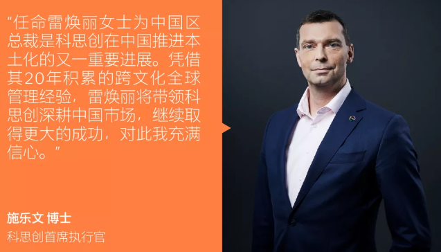 首张中国面孔 雷焕丽将出任科思创中国区总裁