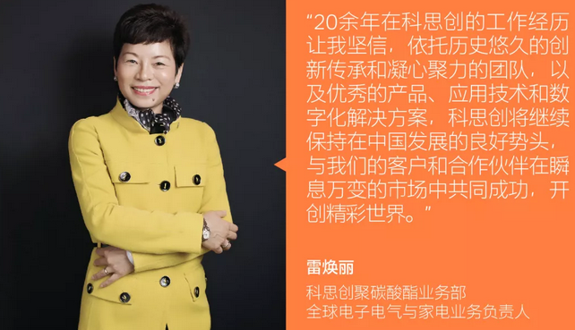 首张中国面孔 雷焕丽将出任科思创中国区总裁