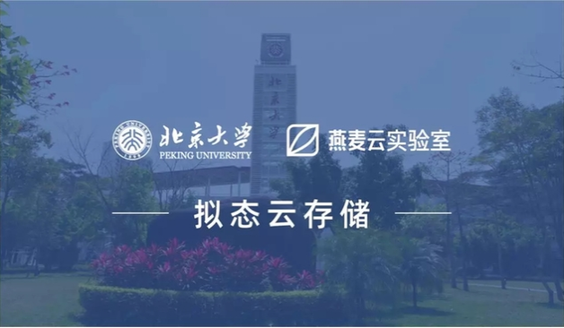 燕麦云实验室与北京大学达成合作，共同开发拟态分布式存储系统云版本